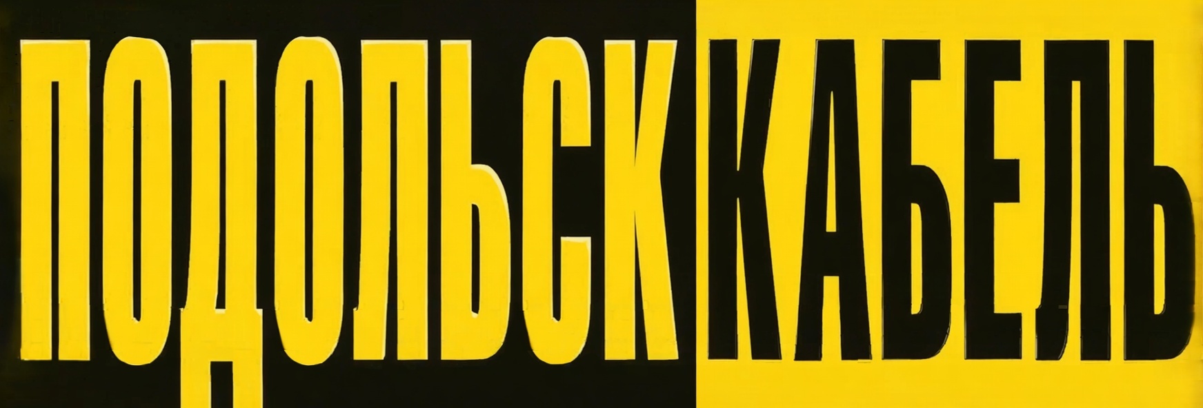 ПОДОЛЬСККАБЕЛЬ