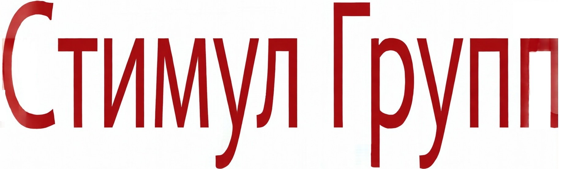 Стимул-Групп